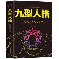 彩色图解九型人格 性格分析心理学书籍 人际关系相处心理学与生活 九型人格(微阅读版.)