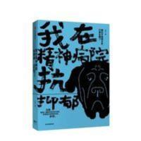 我在精神病院抗抑郁 左灯 著 抑郁症版天才在左 疯子在右心理分析 我在精神病院抗抑郁(《长安十二时辰》演员热依扎诚意)