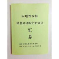 问题性皮肤销售话术及专业知识汇总销售技巧书籍皮肤话术皮肤知识 激光美容实战图解:强脉冲光治疗学