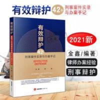 有效辩护 42个刑事案件实录与办案手记 金鑫办理刑事案件过程 有效辩护:42个刑事案件实录与办案手记 司法案例/实务解析