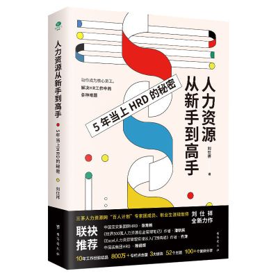 正版 人力资源从新手到高手 5年当上HRD的秘密 人力资源管理 人力资源从新手到高手