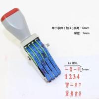 印章价格转轮印章四位号码印商场超市标签价格专用印章转轮 字高6毫米