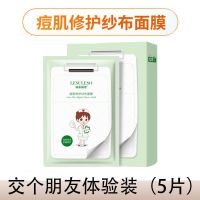 痘肌修护纱布面膜清洁补水保湿淡化祛痘印收缩毛孔熬夜男女 [交个朋友]体验装(5片)