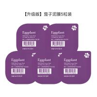 [5粒装]春雨茄子泥膜清洁涂抹式去角质皮控油油痘肌韩国 [升级版]泥膜5粒装