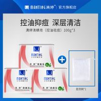 满婷清螨皂官方除螨控油祛痘嫩白面部除螨虫非硫磺皂洗脸肥皂 [控油祛痘]清螨皂100g*3盒