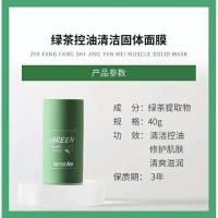 绿茶固体面膜控油保湿去黑头祛痘除螨角质清洁毛孔收缩男女绿膜棒 绿茶控油去黑头