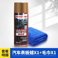 汽车内饰表板蜡仪表盘蜡翻新塑料件上光保养皮革修复清洗用品大全 表板蜡[ 450ML]X1 +毛巾