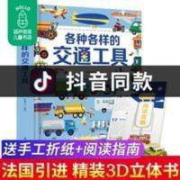 [超大开本]各种各样的交通工具3d立体书绘本汽车认知科普翻翻书 各种各样的交通工具