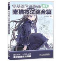 零基础学画漫画 01 素描技法综合篇 画画入门自学书籍动漫绘画教 零基础学画漫画 01 素描技法综合篇