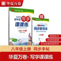 初二8八年级上下册语文字帖人教版同步写字课课练中学楷书练字贴 八年级上册语文