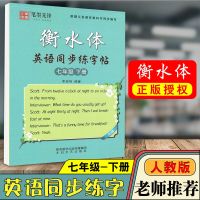 衡水体字贴初中七八九年级上下册人教版英语同步手写体笔墨先锋 七年级下册 衡水体英语同步练字帖