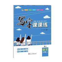 七-八-九年级上册同步字帖语文课课练中考英语人教版临摹字帖 七年级上册 语文