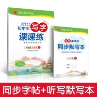 初三9九年级上册语文同步字帖部编人教版钢笔楷书写字课课练字贴 九年级上册语文