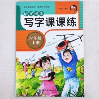 六年级上册语文同步练字帖人教版生字练字帖六年级上册写字课课练 六年级上册写字课课练