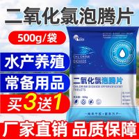 水产养殖二氧化氯泡腾片杀菌消毒片池塘水库消毒除臭杀菌水产消毒 二氧化氯500g/袋[买3发4]