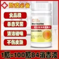 二氧化氯消毒泡腾片灭菌除臭含氯消毒剂84消毒液空气环境物体表面 100g