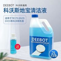科沃斯扫地机配件水箱拖地清洁液DJ35 DN55 DD35 T5 T8地宝清洁剂 如图