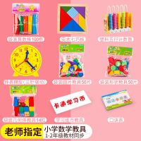 计数器小学一年级上册小学生几何体图形多功能学具盒数学教具套装 普通款(袋装)送口决表 +算数棒+学习币(袋装)