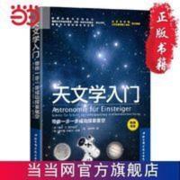 天文学入门:带你一步一步成功探索星空 当当 书 正版 天文学入门:带你一步一步成功探索星空