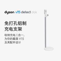 戴森(Dyson) V15 Dok 免打孔充电支架戴森人气配件!适用于V15系列吸尘器 墙壁免打孔 整洁存放