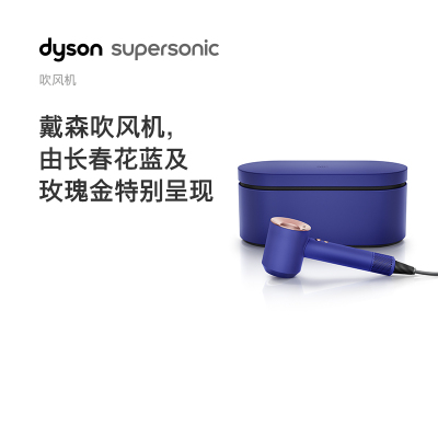 (顺丰发全国,新品礼盒款)戴森(Dyson) 新一代吹风机 电吹风负离子 HD08 长春花蓝礼盒款 送礼臻选