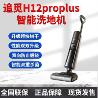 追觅H12 Pro Plus双贴边洗地机洗拖吸扫一体机热烘除菌家用H12 Pro Plus
