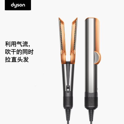 戴森(DYSON)吹风直发器 Airstrait HT01 干发直发二合一 利用气流轻松造型镍铜色