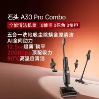 (送清洁液)石头A30 Pro Combo 吸拖洗一体自动清洗拖地机吸尘器一机多用 0缠毛180°超薄平躺 90°除菌