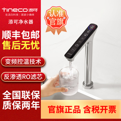 TINECO添可饮万净水器家用厨房自来水净水机反渗透加热一体直饮机