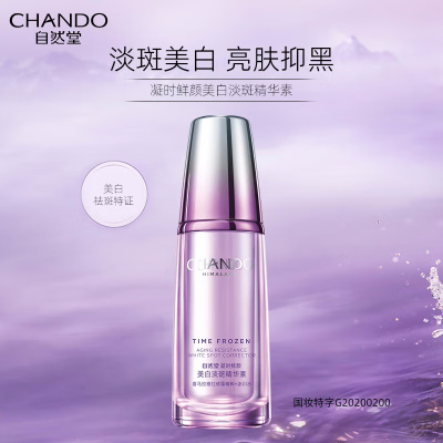 (CHANDO)自然堂精华露 凝时鲜颜美白淡斑精华露40ml 淡斑,提亮肤色 新老款随机发