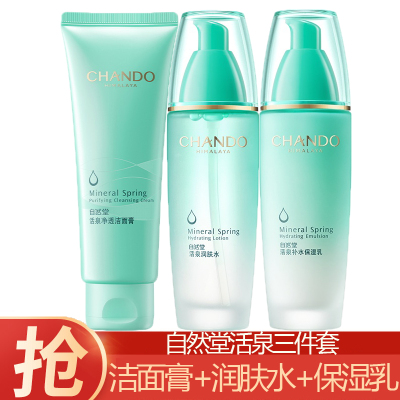 (CHANDO)自然堂套装护肤套装 活泉洁水乳三件套 洁面膏125g+润肤水100ml+保湿乳100ml 保湿补水