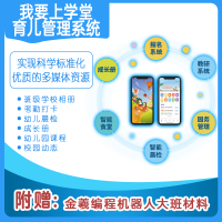 我要上学堂幼儿保育系统(附赠大班金羲编程机器人材料)