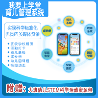 我要上学堂幼儿保育系统(附赠大班幼儿STEM科学活动资源包)