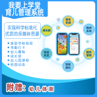 我要上学堂幼儿保育系统(附赠幼儿体测)