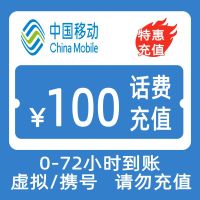 中国移动话费充值100元 全国通用话费充值优惠慢充 72小时内到账