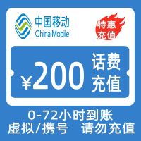 中国移动话费充值200元 全国通用话费充值优惠慢充 72小时内到账