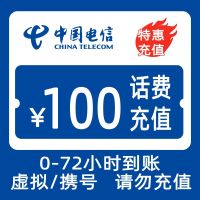 中国电信 话费充值100元 全国通用话费充值优惠慢充 72小时内到账
