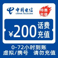 中国电信 话费充值200元 全国通用话费充值优惠慢充 72小时内到账