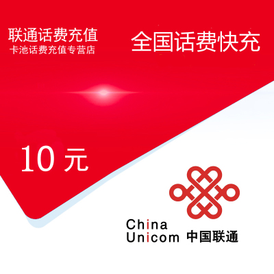 全国联通话费充值10元[自动充值 携号转网请勿充值]