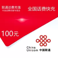 全国联通话费充值100元[自动充值]