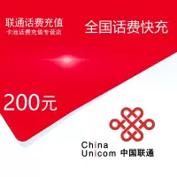 中国联通话费充值200元[自动充值 携号转网请勿充值]