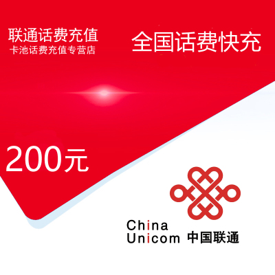 中国联通话费充值200元[自动充值]