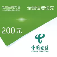 全国电信话费充值200元[自动充值 携号转网请勿充值]