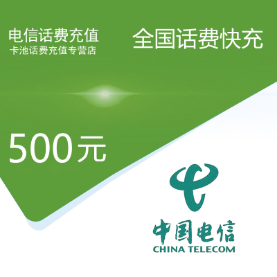 全国电信话费充值500元[自动充值  携号转网请勿充值]