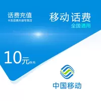 中国移动话费充值10元[自动充值 携号转网请勿充值]