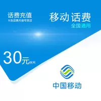 话费充值全国移动话费充值30元[自动充值 携号转网请勿充值]
