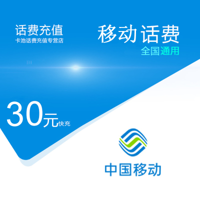 话费充值全国移动话费充值30元[自动充值 携号转网请勿充值]