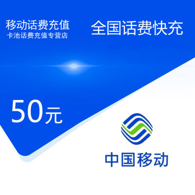 全国移动话费充值50元[自动充值 携号转网请勿充值]