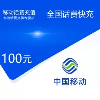全国移动话费充值100元[自动充值 携号转网请勿充值]