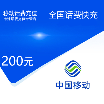 全国移动话费充值200元[自动充值 携号转网请勿充值]